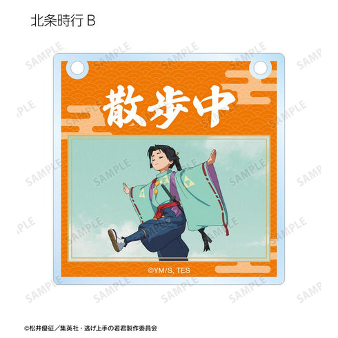 『逃げ上手の若君』トレーディング場面写アクリルドアプレート風チャーム(単位/BOX)【202510再販】